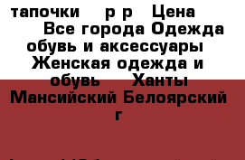 TOM's тапочки 38 р-р › Цена ­ 2 100 - Все города Одежда, обувь и аксессуары » Женская одежда и обувь   . Ханты-Мансийский,Белоярский г.